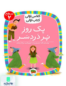 کلاس‌ اولی کتاب اولی سطح جلد 2 یک روز‌ پر‌ دردسر افق