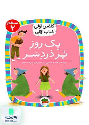 کلاس‌ اولی کتاب اولی سطح جلد 2 یک روز‌ پر‌ دردسر افق