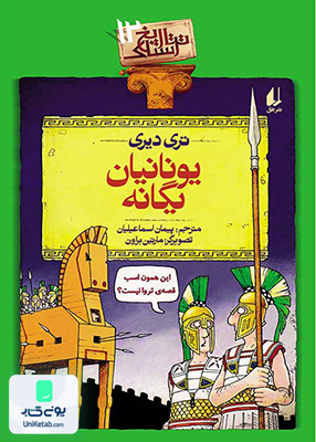 تاریخ ترسناک جلد 12 یونانیان یگانه افق