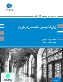 زبان انگلیسی تخصصی در تاریخ ارشد پوران پژوهش
