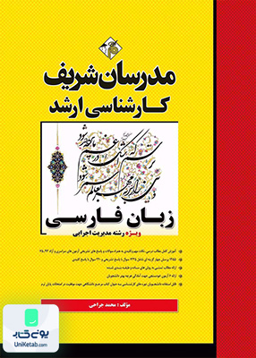 زبان فارسی مدیریت کسب و کار و امور شهری ارشد مدرسان شریف