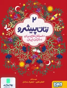 زنان پیشرو جلد 2 داستان‌ هایی برای دختران ایران هوپا