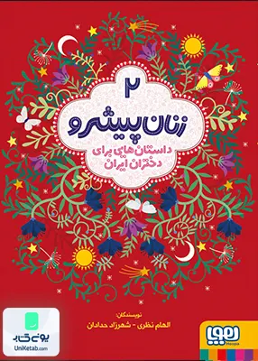 زنان پیشرو جلد 2 داستان‌ هایی برای دختران ایران هوپا
