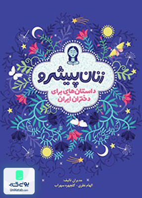 زنان پیشرو جلد سلفون هوپا
