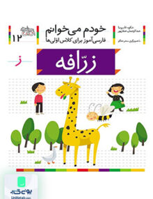 خودم می خوانم جلد 12 زرافه نشانه ز افق