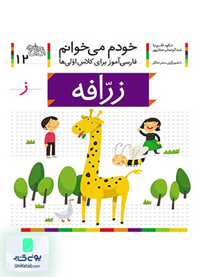 خودم می خوانم جلد 12 زرافه نشانه ز افق