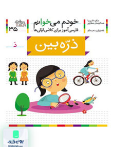 خودم می خوانم جلد 35 ذره بین نشانه ذ افق
