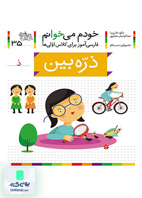 خودم می خوانم جلد 35 ذره بین نشانه ذ افق