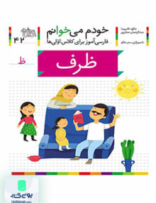 خودم می خوانم جلد 42 ظرف افق
