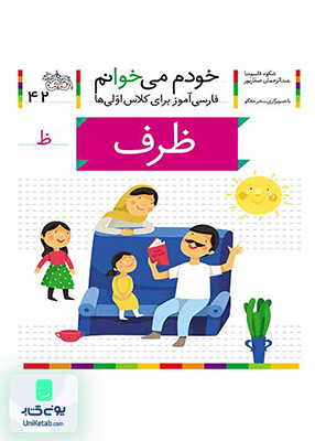 خودم می خوانم جلد 42 ظرف افق
