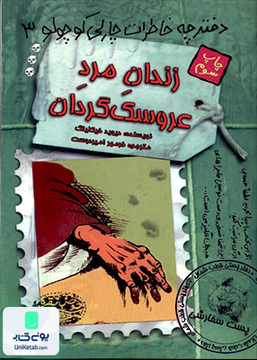 دفترچه خاطرات چارلی كوچولو 3 حوض‌ نقره