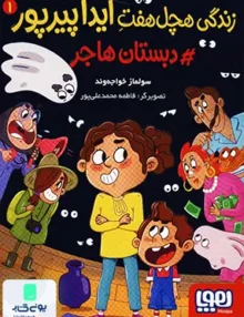 زندگی هچل هفت آیدا پیرپور جلد 1 دبستان‌ هاجر هوپا