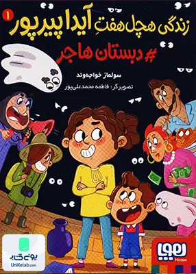 زندگی هچل هفت آیدا پیرپور جلد 1 دبستان‌ هاجر هوپا