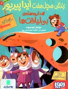 زندگی هچل هفت آیدا پیرپور جلد 2 دار و دسته هوپا