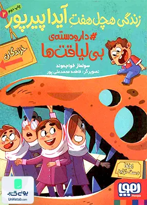 زندگی هچل هفت آیدا پیرپور جلد 2 دار و دسته هوپا