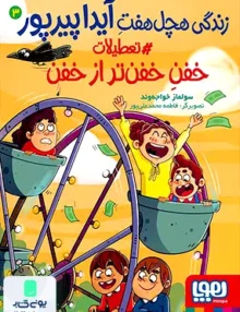 زندگی هچل هفت آیدا پیرپور جلد 3 تعطیلات‌ خفن هوپا