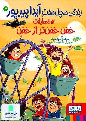 زندگی هچل هفت آیدا پیرپور جلد 3 تعطیلات‌ خفن هوپا