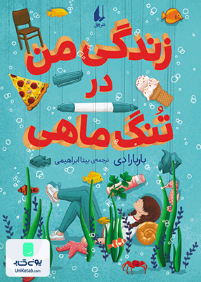 زندگی من در تنگ ماهی افق