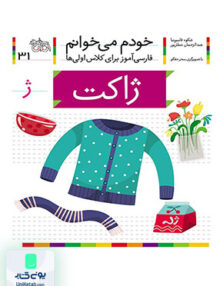 خودم می خوانم جلد 31 ژاکت نشانه ژ افق