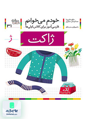 خودم می خوانم جلد 31 ژاکت نشانه ژ افق