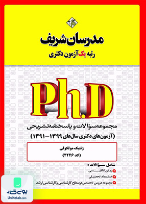 مجموعه سوالات و پاسخ‌ های تشریحی دكتری ژنتیک مولكولی 1399 -1391 مدرسان شریف