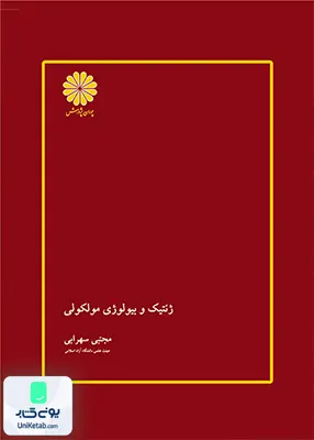 ژنتیک و بیولوژی مولکولی پوران پژوهش