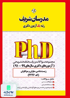مجموعه سوالات و پاسخ‌های تشریحی دكتری زیست شناسی سلولی و مولکولی - بیوشیمی 1399 "-1391" مدرسان شریف