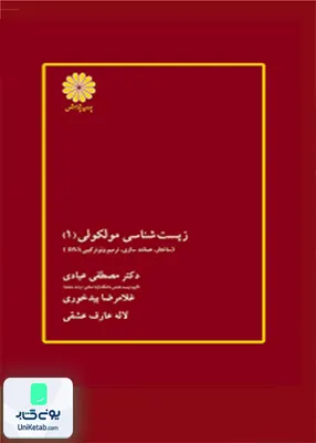 زیست شناسی مولکولی جلد اول پوران پژوهش