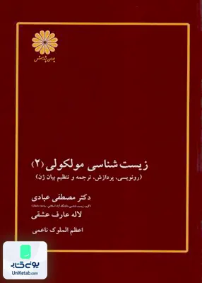 زیست شناسی مولکولی جلد دوم پوران پژوهش
