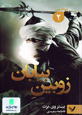شیاطین جلد 2 زوبین بیابان کتابسرای تندیس