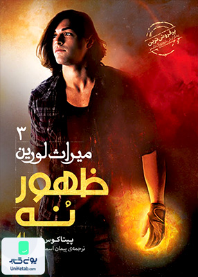 میراث لورین جلد 3 ظهور نه افق