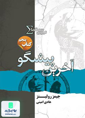 نیروی سیگما کتاب‌ پنجم آخرین پیشگو کتابسرای تندیس