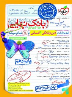 بانک نهایی دین و زندگی دهم انسانی خیلی سبز
