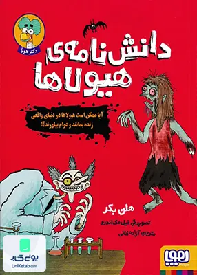 دانش نامه‌ ی هیولاها هوپا