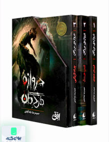 دروازه‌ مردگان مجموعه 3 جلدی افق