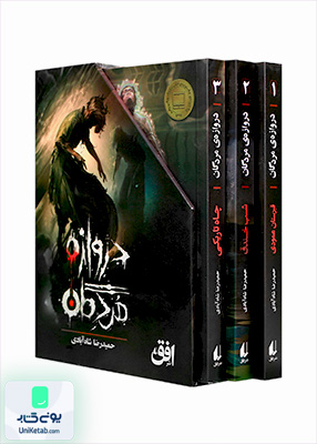 دروازه‌ مردگان مجموعه 3 جلدی افق