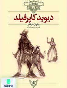 کلکسیون کلاسیک جلد 12 دیوید کاپرفیلد افق