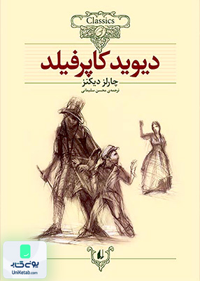 کلکسیون کلاسیک جلد 12 دیوید کاپرفیلد افق