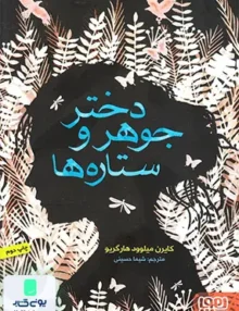 دختر جوهر و ستاره‌ ها هوپا