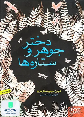 دختر جوهر و ستاره‌ ها هوپا