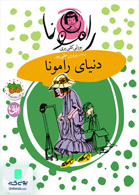 رامونا جلد 8 دنیای رامونا افق