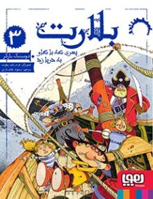 بلارت جلد 3 پسری که با گاو به دریا زد هوپا