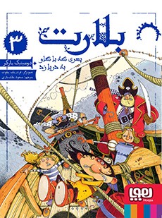 بلارت جلد 3 پسری که با گاو به دریا زد هوپا
