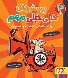 پرسش های خیلی خیلی مهم جلد 1 درباره زندگی هوپا