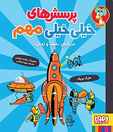 پرسش های خیلی خیلی مهم جلد 4 درباره فضا هوپا