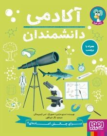 آکادمی دانشمندان هوپا