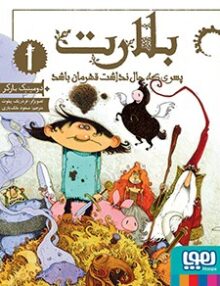 بلارت جلد 1 پسری‌که‌حال‌نداشت‌قهرمان هوپا