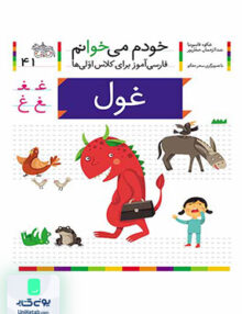 خودم می خوانم جلد 41 غول افق