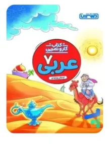 کار و تمرین عربی هفتم منتشران