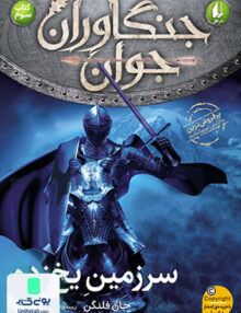 جنگاوران جوان کتاب سوم سرزمین یخ زده افق